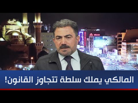 فيديو | وفا كريم المالكي يملك سلطة تتجاوز القانون والمحكمة الاتحادية   وأكد أن قانون العفو لن يمر!