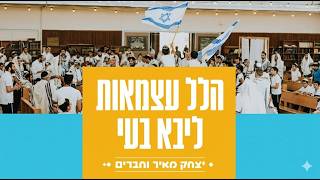יצחק מאיר הלל עצמאות  - שידור חי מבית ליבא בעי פרדס חנה
