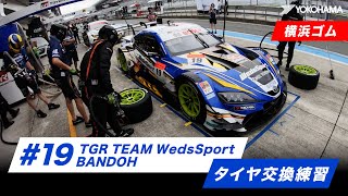 2022 SUPER GT Rd.4 FUJI「横浜ゴム No.19 TGR TEAM WedsSport BANDOHのタイヤ交換練習 08.05」