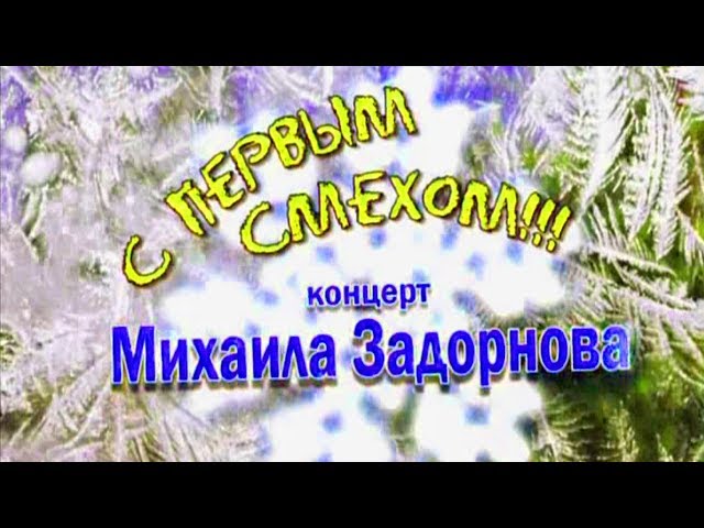 Михаил Задорнов. Концерт «С первым смехом!» Михаил Задорнов. Концерт «С первым смехом!»