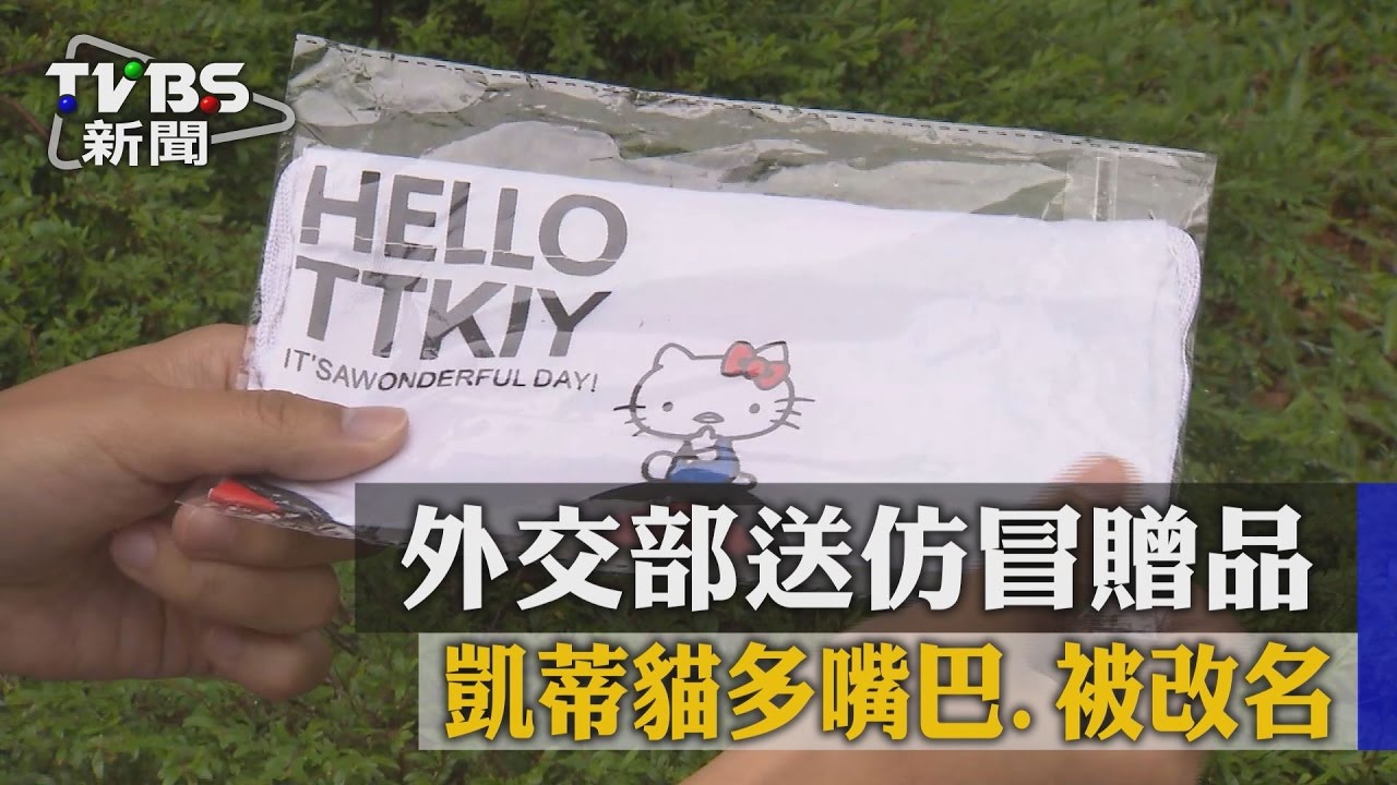 外交部送仿冒贈品 凱蒂貓多嘴巴被改名