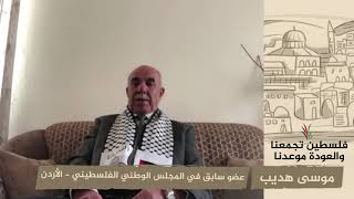 انتماء 2020: موسى هديب – عضو سابق في المجلس الوطني الفلسطيني – الأردن