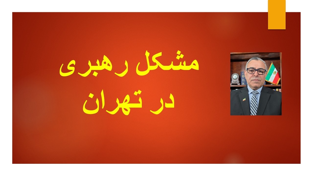 مشکل رهبری و نبود تصمیم‌گیر در تهران