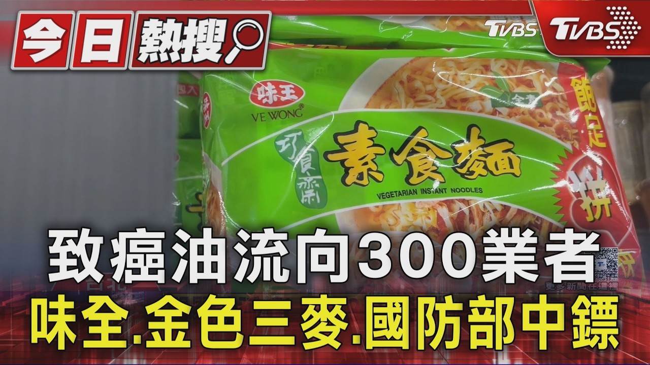 中聯致癌油延燒!味王「8泡麵」中招 8/31前可退貨