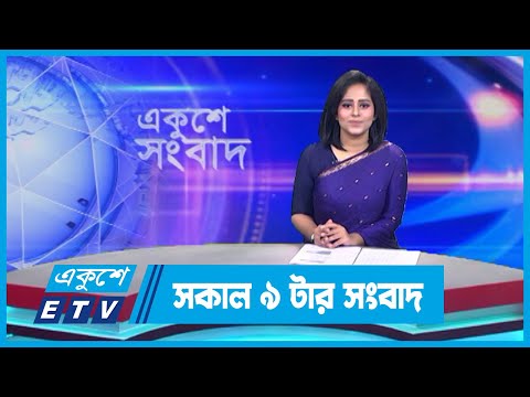 09 AM News || সকাল ০৯টার সংবাদ || 25 September 2023 || ETV News