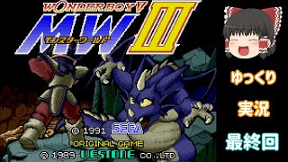【ゆっくり実況】モンスターワールド3　その4（最終回）