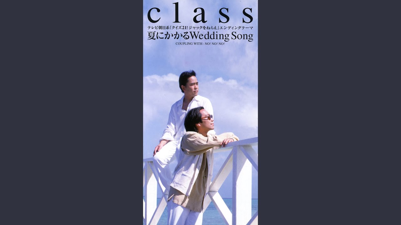 夏にかかるWedding Song