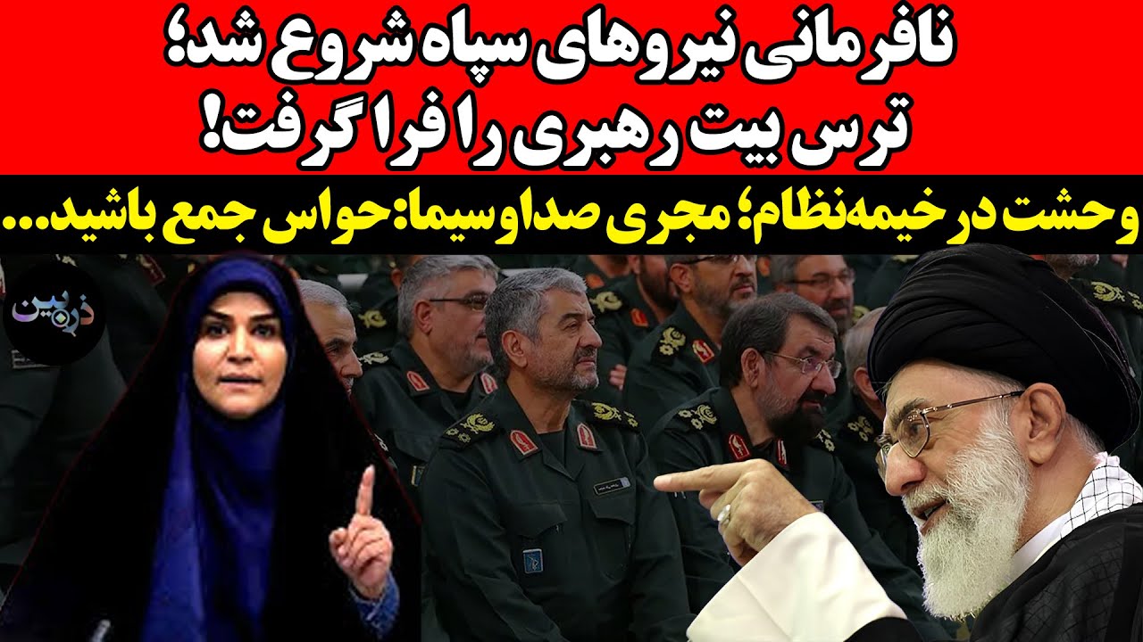 نافرمانی نیروهای سپاه شروع شد؛ ترس بیت رهبری را فرا گرفت!وحشت در خیمه‌نظام؛ ?