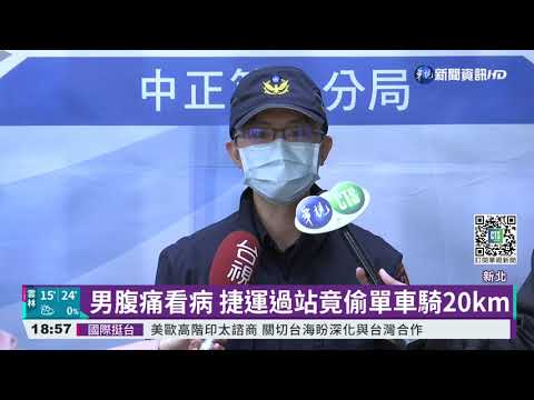 男腹痛看病 捷運過站竟偷單車騎20km