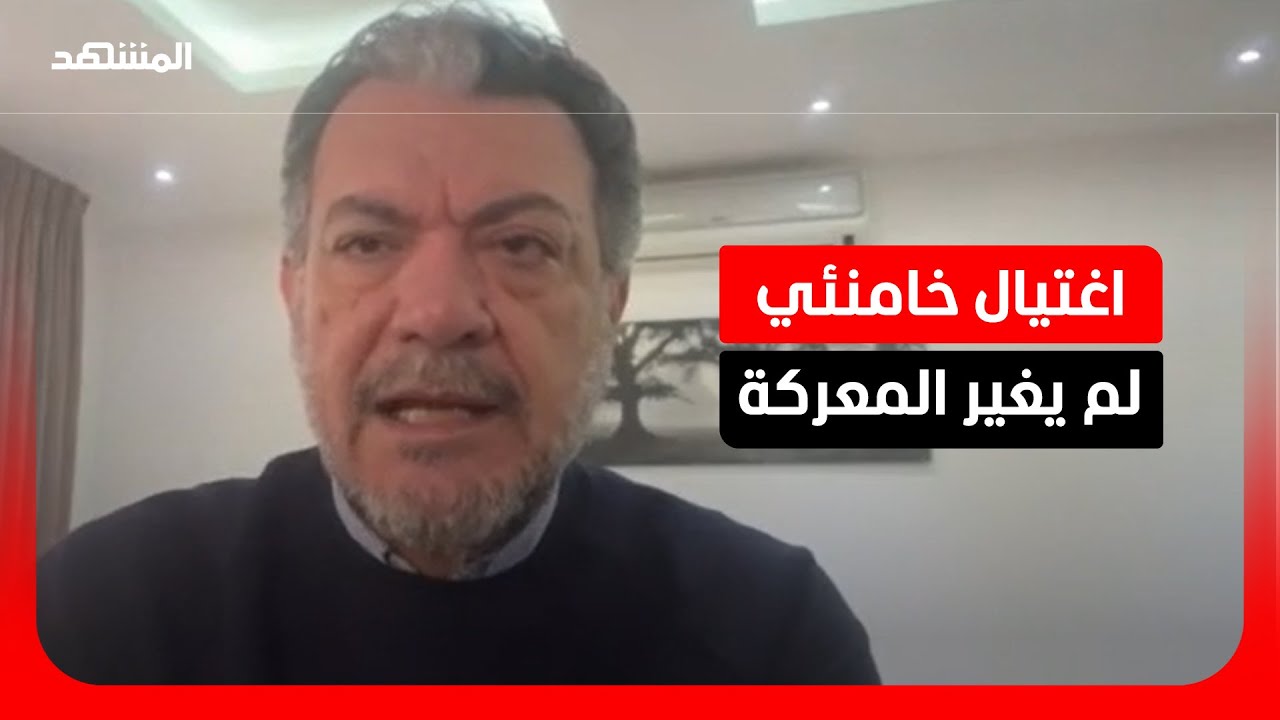 باحث سياسي: اغتيال خامنئي لم يغير قرار إيران.. وأميركا وإسرائيل لم يحققا أهدا?