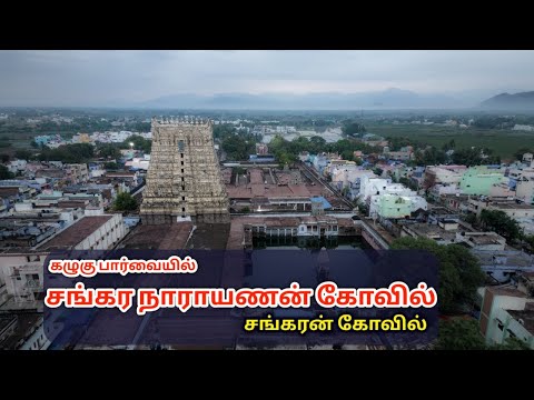 A Magnificent Drone View of Sangarankovil Siva Temple