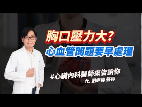 <p><span style="background-color:rgb(255,255,255);color:rgb(31,41,55);">本講座由劉崢偉醫師主講，聚焦於心血管疾病的預防與管理，</span><br><span style="background-color:rgb(255,255,255);color:rgb(31,41,55);">特別強調「三高」（高血壓、高血糖、高血脂）的控制。</span><br><span style="background-color:rgb(255,255,255);color:rgb(31,41,55);">講座首先說明天氣變化對血壓的影響，並指出高血壓的盛行率，以及其對心臟的負擔。</span><br><span style="background-color:rgb(255,255,255);color:rgb(31,41,55);">劉醫師詳細介紹了血壓的測量方式，包含居家血壓紀錄的重要性，並強調測量前需休息五分鐘。</span><br><span style="background-color:rgb(255,255,255);color:rgb(31,41,55);">同時，他也探討了「白袍症候群」對血壓測量的影響，並推廣「722」原則（每天量測七天，早晚各兩次，取平均值）。</span><br><span style="background-color:rgb(255,255,255);color:rgb(31,41,55);">講座後半段深入探討高血脂與糖尿病的危害，並提出「得舒飲食（DASH）」作為預防心血管疾病的核心，</span><br><span style="background-color:rgb(255,255,255);color:rgb(31,41,55);">其原則為高纖、低脂、少油、適量運動，並建議以植物油取代動物油，減少高飽和脂肪酸食物，以達身心舒暢的健康狀態。</span></p><p><a href="https://register.ktgh.com.tw/ktgh/Medical/RegisteredDatetable/2261?BRANCH=5#gsc.tab=0"><span class="text-huge" style="background-color:hsl(270,75%,60%);color:hsl(0,0%,100%);"><strong>>預約諮詢 心臟內科 劉崢偉醫師<</strong></span></a></p>