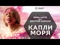 ХИТ ЛЕТА - 2012! Дмитрий Бикбаев ft. Roma Pafos - Капли моря 