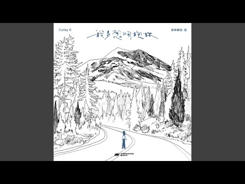 我多想拥抱你