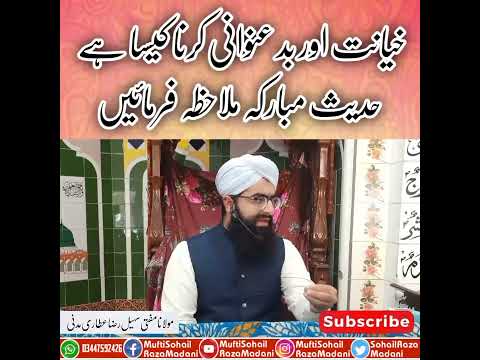 khayanat krna kesa hai||amanat mein khayanat ki saza||amanat mein khayanat karna|خیانت کرنا کیسا ہے