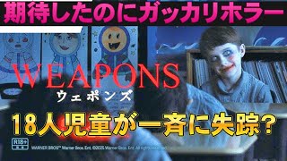 映画『WEAPONS ウェポンズ』満員御礼の話題ホラー【ホラー映画 ザック・クレッガー 映画レビュー 考察 興行収入 興収 filmarks】