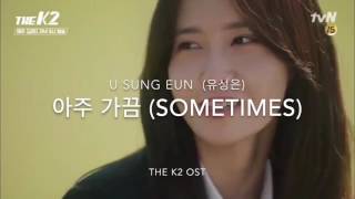 U Sung Eun (유성은) – 아주 가끔 (Sometimes) Lyrics (The K2 OST)