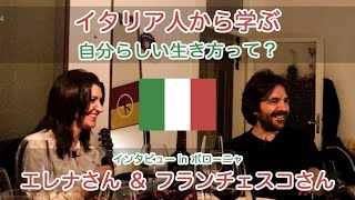 【イタリア人から学ぶ　自分らしい生き方って？】ボローニャに住むフランチェスコさん&エレナさんにインタビュー