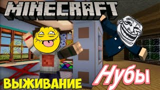 ВЫЖИВАНИЕ ДВУХ НУБОВ Самое СМЕШНОЕ ВИДЕО!! Полный Угар и ПРИКОЛ
