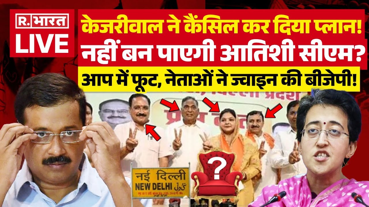 Arvind Kejriwal Cancels Plan LIVE: Atishi Marlena नहीं बनेंगी अब CM ?| Delhi AAP CM | Breaking | BJP