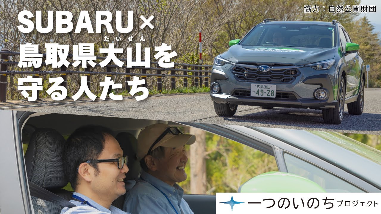 【一つのいのちプロジェクト】SUBARU×大山を守る人たち