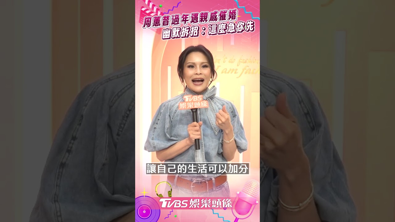 影音/周蕙昔過年「遇親戚催婚」! 幽默拆招喊:這麼著急你先請