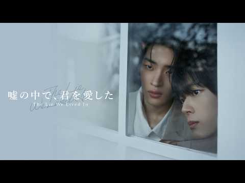 Korean Drama \The Lie We Lived In\ Trailer | Rakuten TV Premieres Simultaneously in Japan and Kor...