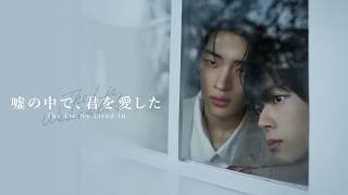 韓国ドラマ「嘘の中で、君を愛した~The Lie We Lived In~」予告編|楽天TV 6月5日(金)日韓同時配信スタート!