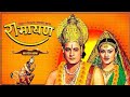 रामानंद सागर कृत सम्पूर्ण रामायण लाई�