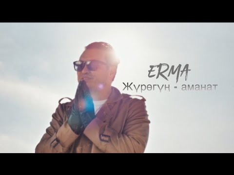 Erma - Жүрөгүң - аманат | OST Папа с прицепом (премьера клипа 2024)