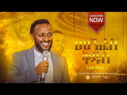 መንፈስ ቅዱስ || ነብይ ጥላሁን ፀጋዬ || Prophate Tilahun Tsegaye || Ethiopian Amharic Teaching  2022