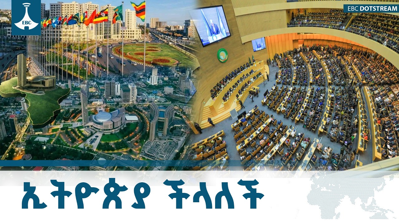 የአፍሪካ ህብረት  ጉባኤ በስኬት ተጠናቀቀ ETV | EBC | EBCDOTSTREAM