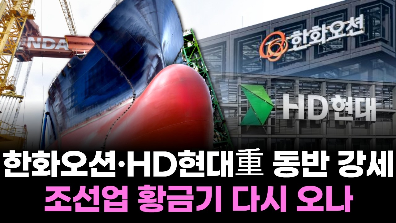 한화오션·HD현대重 동반 강세...조선업 황금기 다시 오나