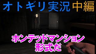 ジジ君にオトギリ(怖いゲーム)やらせてみた。中編【オトギリ～姿のない住人～実況】