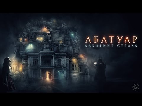 АБАТУАР. ЛАБИРИНТ СТРАХА. В кино с 24 ноября.