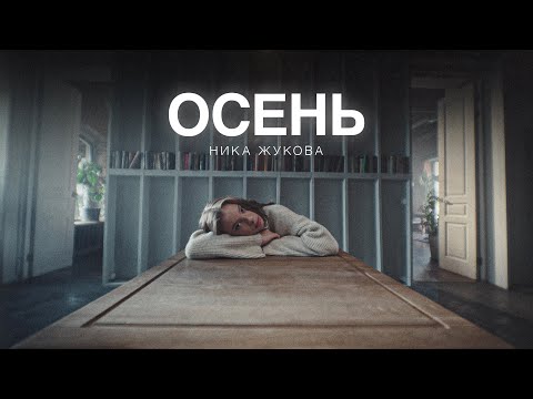 Video thumbnail for Осень (из сериала «Плакса-2») (Autumn)