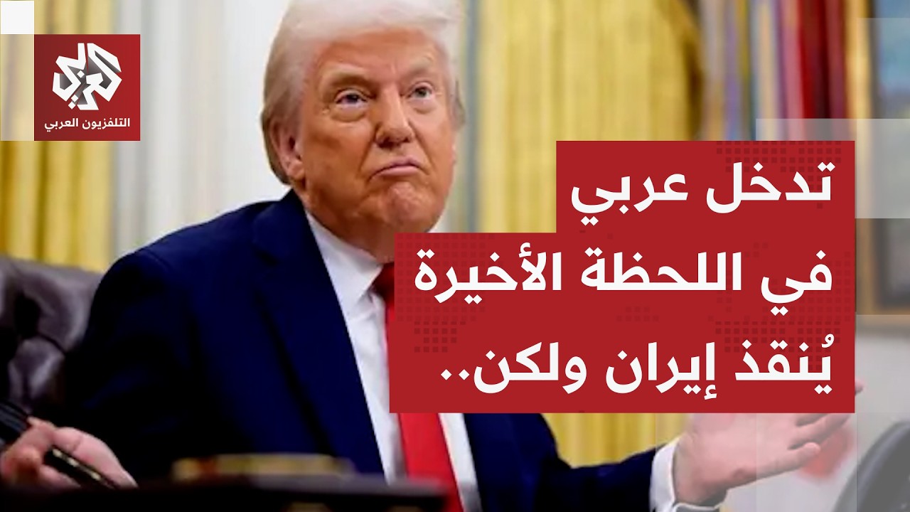 تدخل عربي قبيل اتخاذ القرار الأخير لضرب إيران لكن خيار الخداع وارد.. التفاصيل