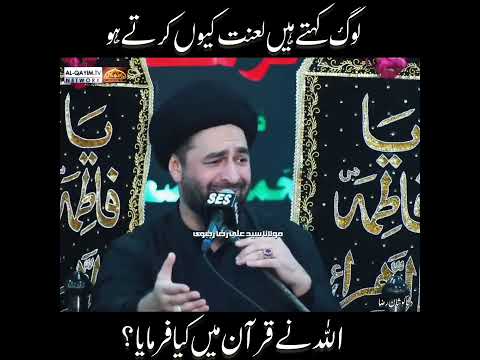 Ù„ÙˆÚ¯ Ú©ÛØªÛ’ ÛÛŒÚº Ú©Û Ù„Ø¹Ù†Øª Ú©ÛŒÙˆÚº Ú©Ø±ØªÛ’ ÛÙˆ Ø§Ù„Ù„Ù‘Ù°Û Ù†Û’ Ù‚Ø±Ø¢Ù† Ù…ÛŒÚº Ú©ÛŒØ§ ÙØ±Ù…Ø§ÛŒØ§ØŸÙ…ÙˆÙ„Ø§ Ø³ÛŒØ¯ Ø¹Ù„ÛŒ Ø±Ø¶Ø§ Ø±Ø¶ÙˆÛŒ #ayamefatimia
