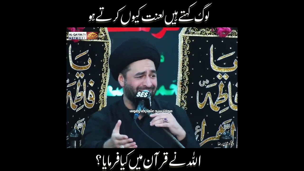 Ù„ÙˆÚ¯ Ú©ÛØªÛ’ ÛÛŒÚº Ú©Û Ù„Ø¹Ù†Øª Ú©ÛŒÙˆÚº Ú©Ø±ØªÛ’ ÛÙˆ Ø§Ù„Ù„Ù‘Ù°Û Ù†Û’ Ù‚Ø±Ø¢Ù† Ù…ÛŒÚº Ú©ÛŒØ§ ÙØ±Ù…Ø§ÛŒØ§ØŸÙ…ÙˆÙ„Ø§ Ø³ÛŒØ¯ Ø¹Ù„ÛŒ Ø±Ø¶Ø§ Ø±Ø¶ÙˆÛŒ #ayamefatimia