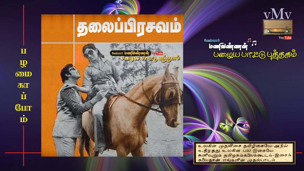 Maalaiyittu Poo Song Lyrics | Thalai Prasavam | Malaysia Vasudevan