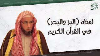 معنى لفظة ( البرّ والبحر ) في القرآن الكريم.. الشيخ أ.د. يوسف بن عبدالعزيز الشبل حفظه الله image