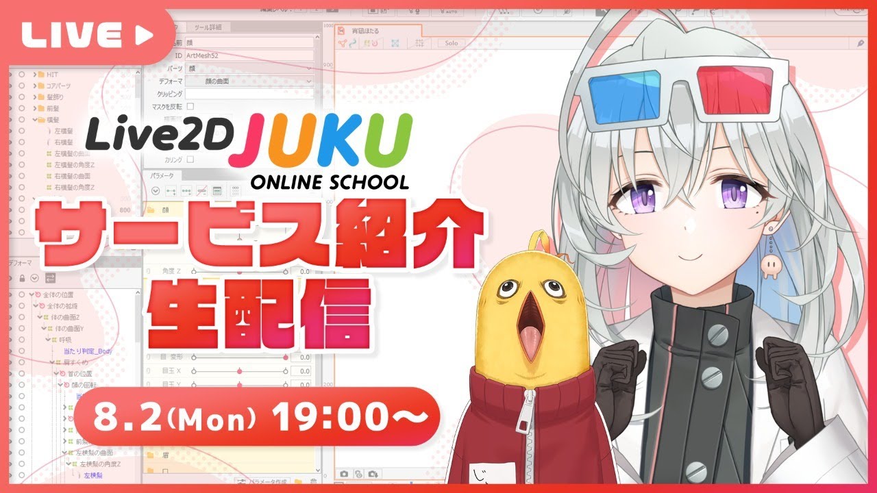 【本日スタート!】Live2D JUKUって、何？【#Live2DJUKU】
