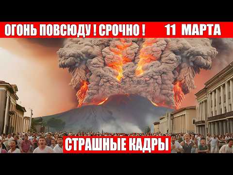 Новости Сегодня 11.03.2026 - Россия, Москва, Экстренный вызов новый выпуск, Катаклизмы, События Дня