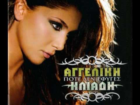AGGELIKI ILIADI - ΑΓΓΕΛΙΚΗ ΗΛΙΑΔΗ POTE DEN EFYGES
