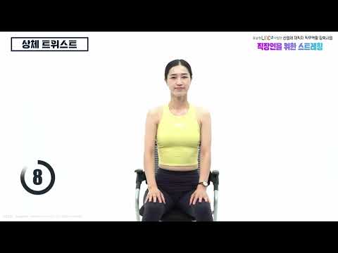 산업재해 예방을 위한 바른 체형관리 스트레칭