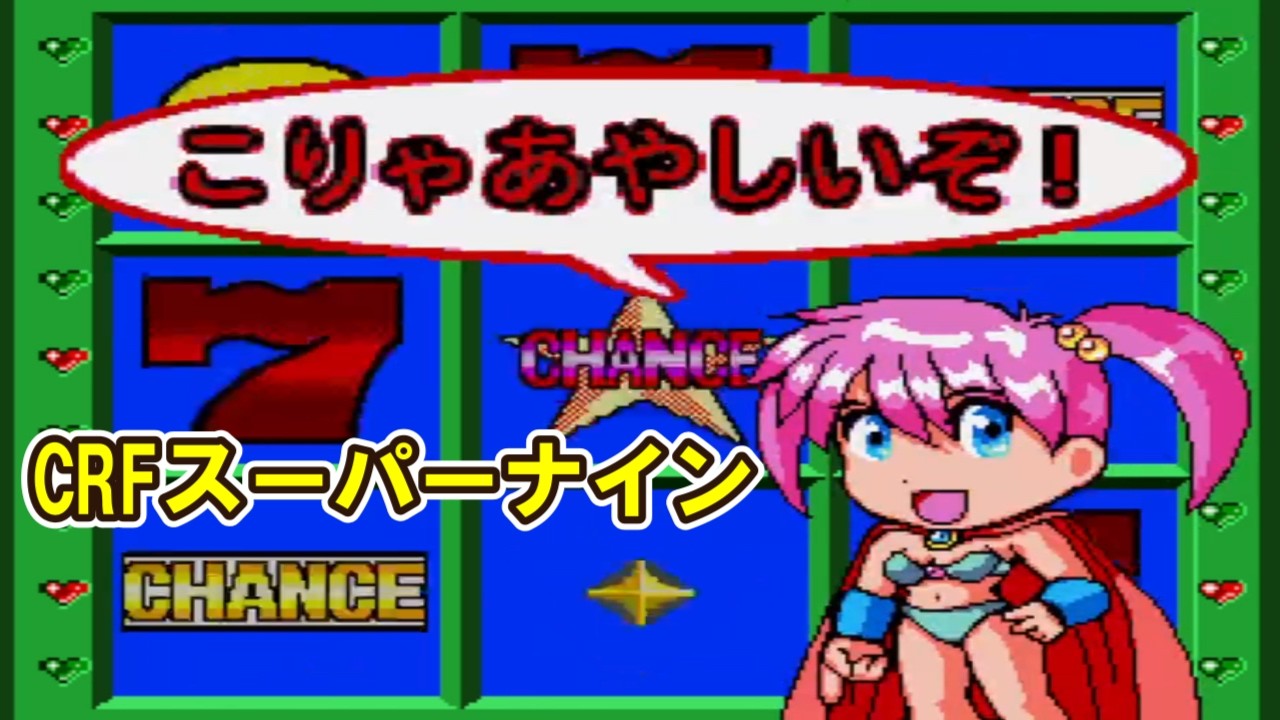 CRFスーパーナインJX「パチンコ」リーチ＆大当り Part15