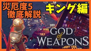 災厄度5徹底解説・キング編【God Of Weapons・ゴッドオブウエポンズ】