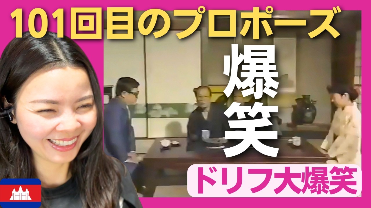 【爆笑】101回目のプロポーズで両親に挨拶に来た男は変態だった！〈ドリフ大爆笑〉 お笑い 【海外の反応】外国人のリアクション ドリフターズ 志村けん shimura ken 加藤茶 reaction