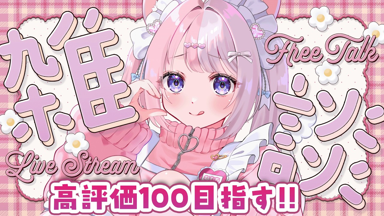 初見さんお願い助けて‼️【＃雑談】今日こそ100高評価！キミの帰りを待つVtuber ＃雑談 ＃Vtuber
