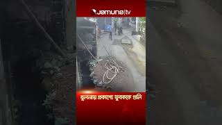 খুলনায় দাঁড়িয়ে থাকা যুবককে প্রকাশ্যে গুলি করে পালালো দুর্বৃত্তরা #khulna #cctv #jamunatv